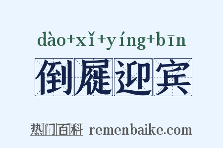 倒屣迎宾是什么意思的图片